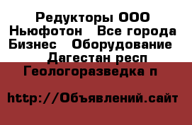 Редукторы ООО Ньюфотон - Все города Бизнес » Оборудование   . Дагестан респ.,Геологоразведка п.